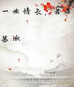 一世情长，君后成双