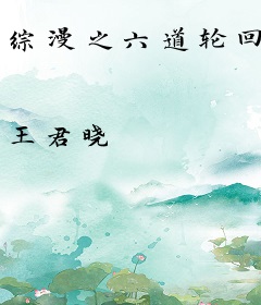 综漫之六道轮回