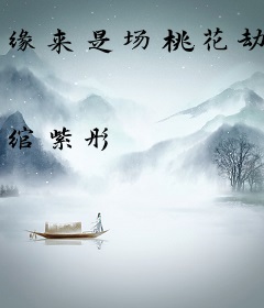 缘来是场桃花劫