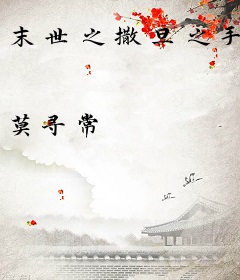 末世之撒旦之手