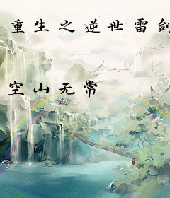 重生之逆世雷剑