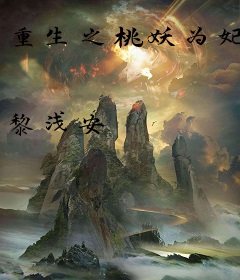 重生之桃妖为妃