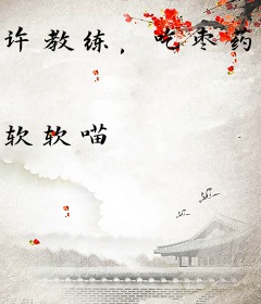 许教练，吃枣药丸