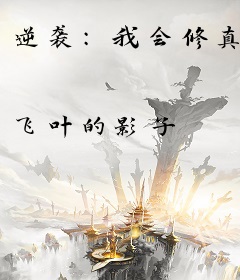 逆袭：我会修真