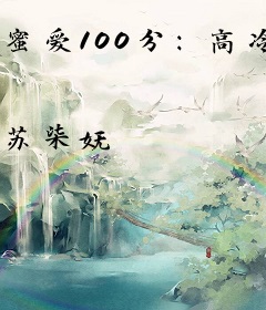 蜜爱100分：高冷权少极限宠