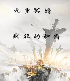 九重冥婚