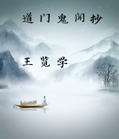 道门鬼闻抄
