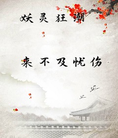 妖灵狂潮