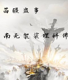 苗疆蛊事