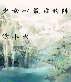 少女心最后的阵地