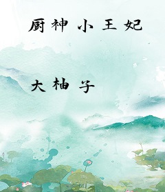 厨神小王妃