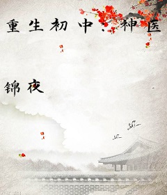 重生初中：神医学霸小甜妻