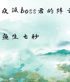 反派boss君的阵亡史