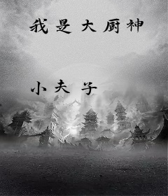 我是大厨神