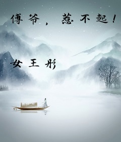 傅爷，惹不起！