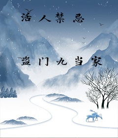 活人禁忌