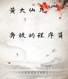 黄大仙儿