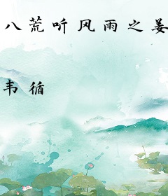 八荒听风雨之姜雪