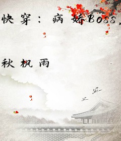 快穿：病娇Boss，乖一点