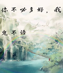 你不必多好，我喜欢就好