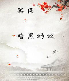 冥医