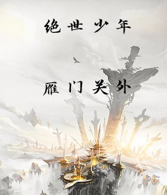 绝世少年