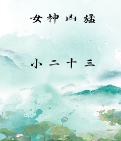 女神凶猛