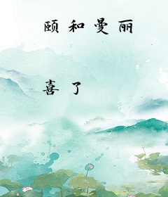 颐和曼丽