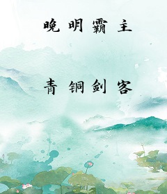 晚明霸主
