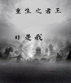 重生之君王