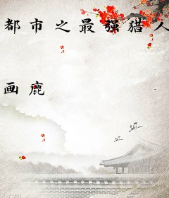 都市之最强猎人