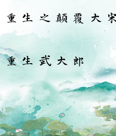 重生之颠覆大宋