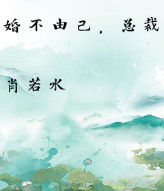 婚不由己，总裁情深不负