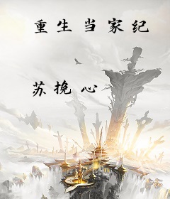 重生当家纪