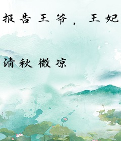 报告王爷，王妃要爬墙