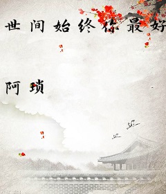 世间始终你最好