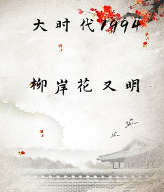 大时代1994