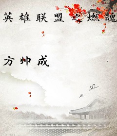 英雄联盟之燃魂时代