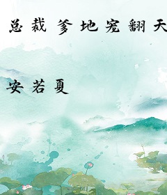 总裁爹地宠翻天