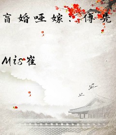 盲婚哑嫁：傅先生的隐婚妻