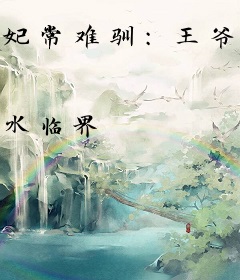 妃常难驯：王爷霸上小毒妃
