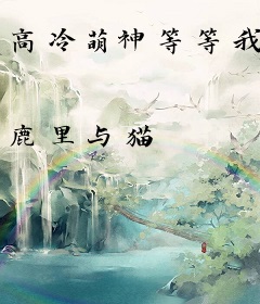 高冷萌神等等我