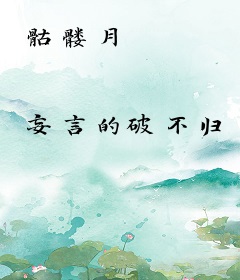 骷髅月