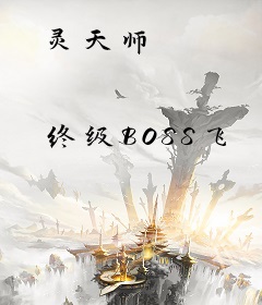 灵天师