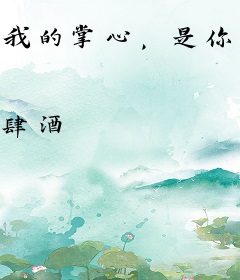 我的掌心，是你心跳