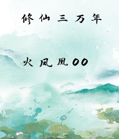 修仙三万年