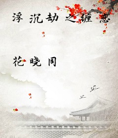 浮沉劫之缠恋