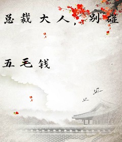 总裁大人，别碰我左手
