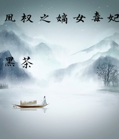 凰权之嫡女毒妃