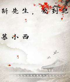 靳先生，爱到犯规